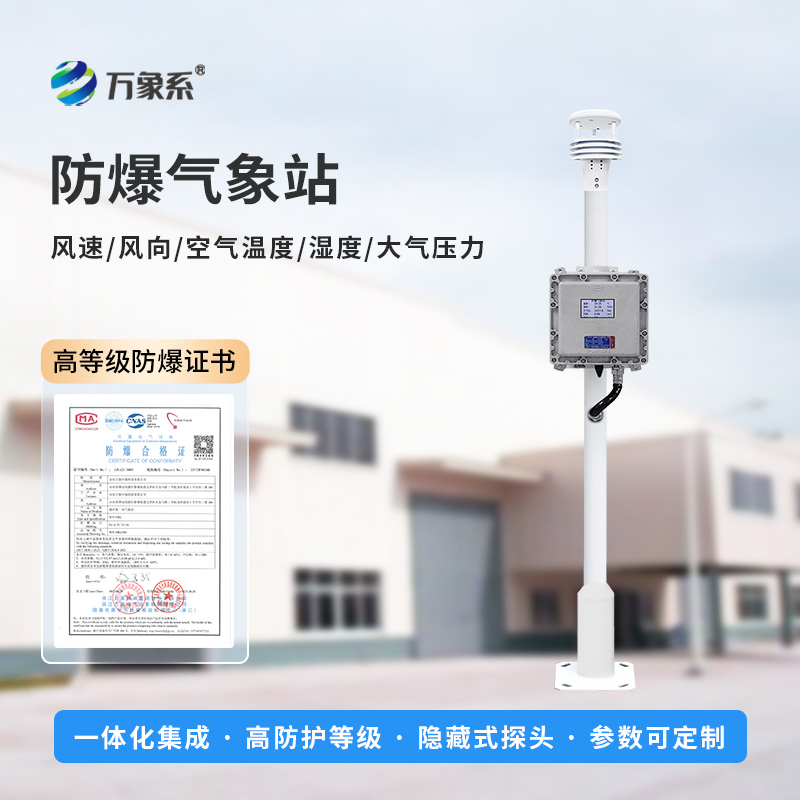 一體式防爆氣象站