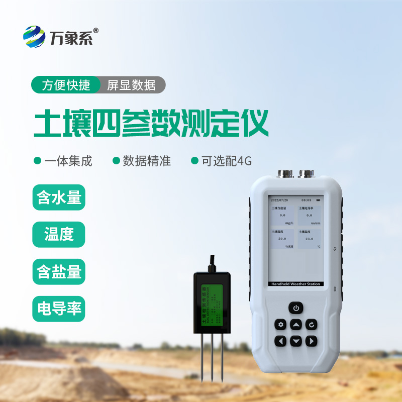 土壤水分溫度鹽分 PH 速測儀