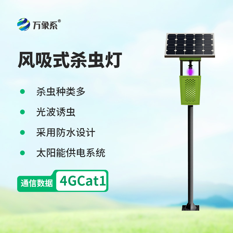 物聯(lián)網(wǎng)風(fēng)吸式太陽能殺蟲燈