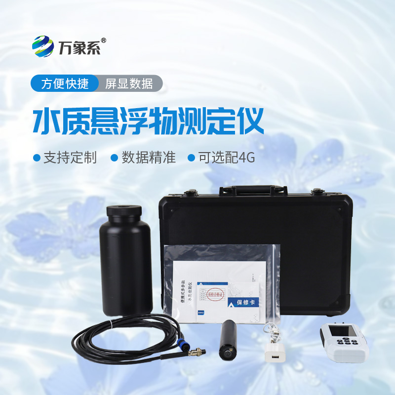 便攜式水質懸浮物測定儀